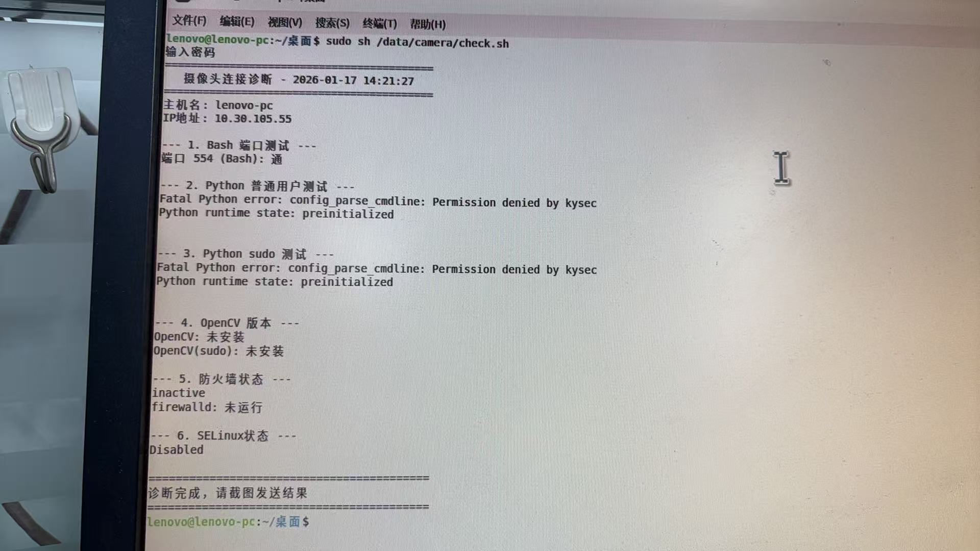 kysec 拦截 Python 的错误信息